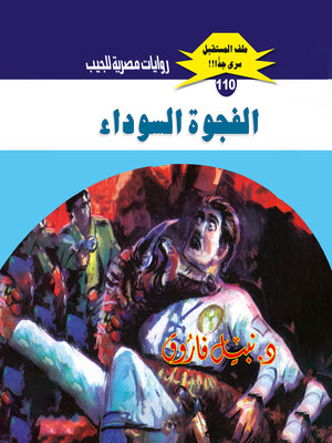 cover image of الفجوة السوداء
